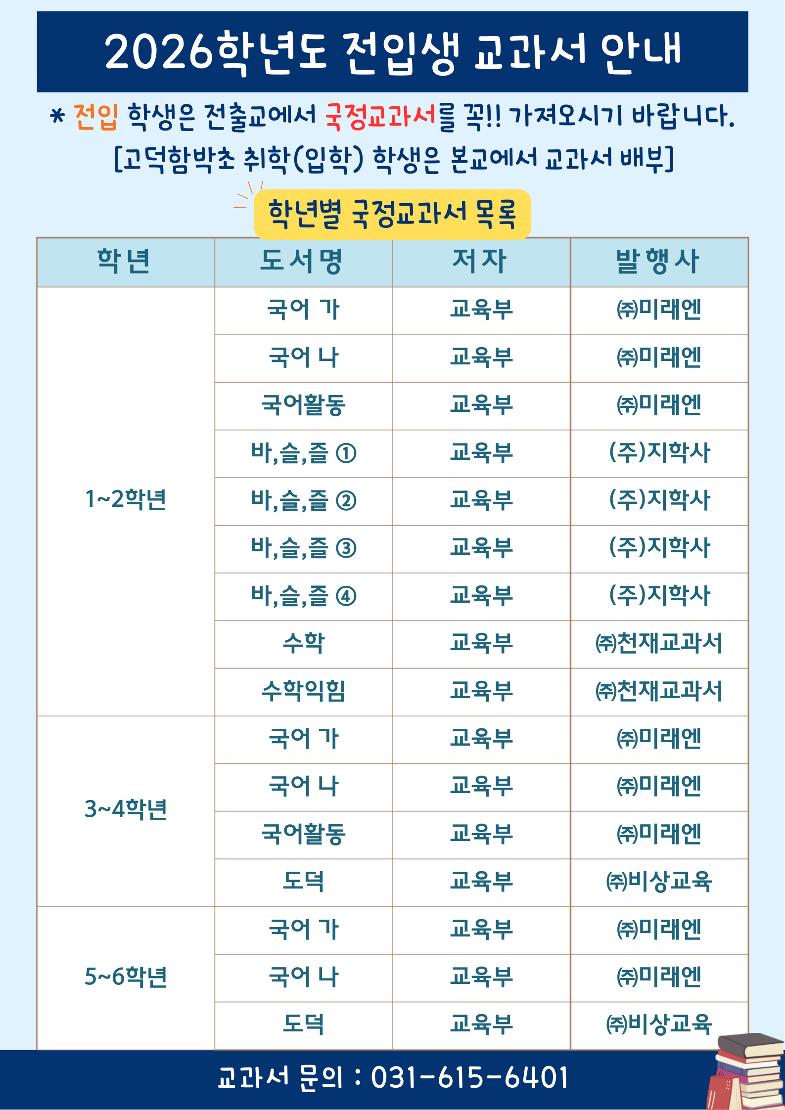 2026학년도 전입생 교과서 안내