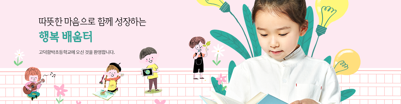 따뜻한 마음으로 함께 성장하는 행복 배움터